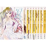 ゴールデンタイム 文庫 1-8巻セット (電撃文庫)