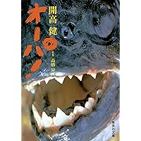 オーパ! (集英社文庫)