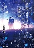 時給三〇〇円の死神 (双葉文庫)