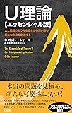 U理論[エッセンシャル版]――人と組織のあり方を根本から問い直し、新たな未来を創造する