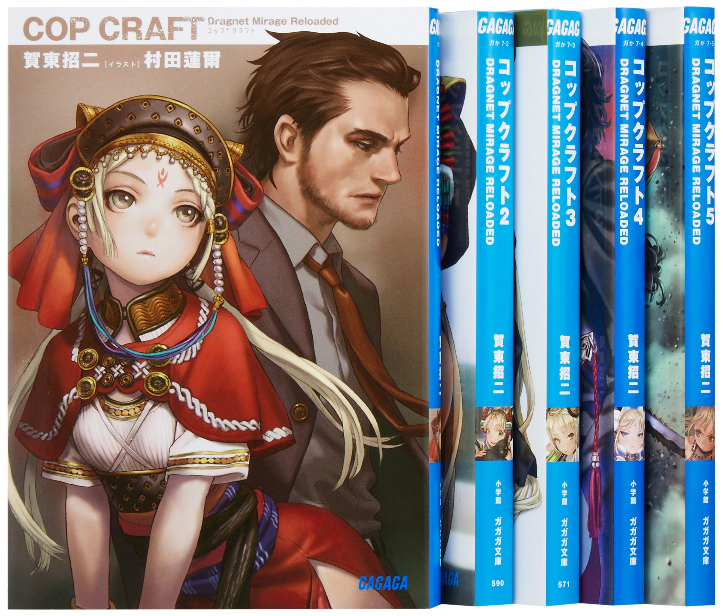 コップクラフト 文庫 1 5巻セット ガガガ文庫 賀東 招二 本 通販 Amazon