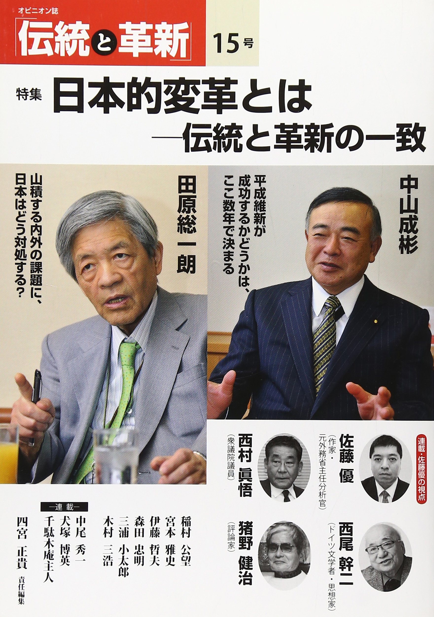 オピニオン誌 伝統と革新 15号 特集 日本的変革とは 伝統と革新の一致 Amazon Com Books