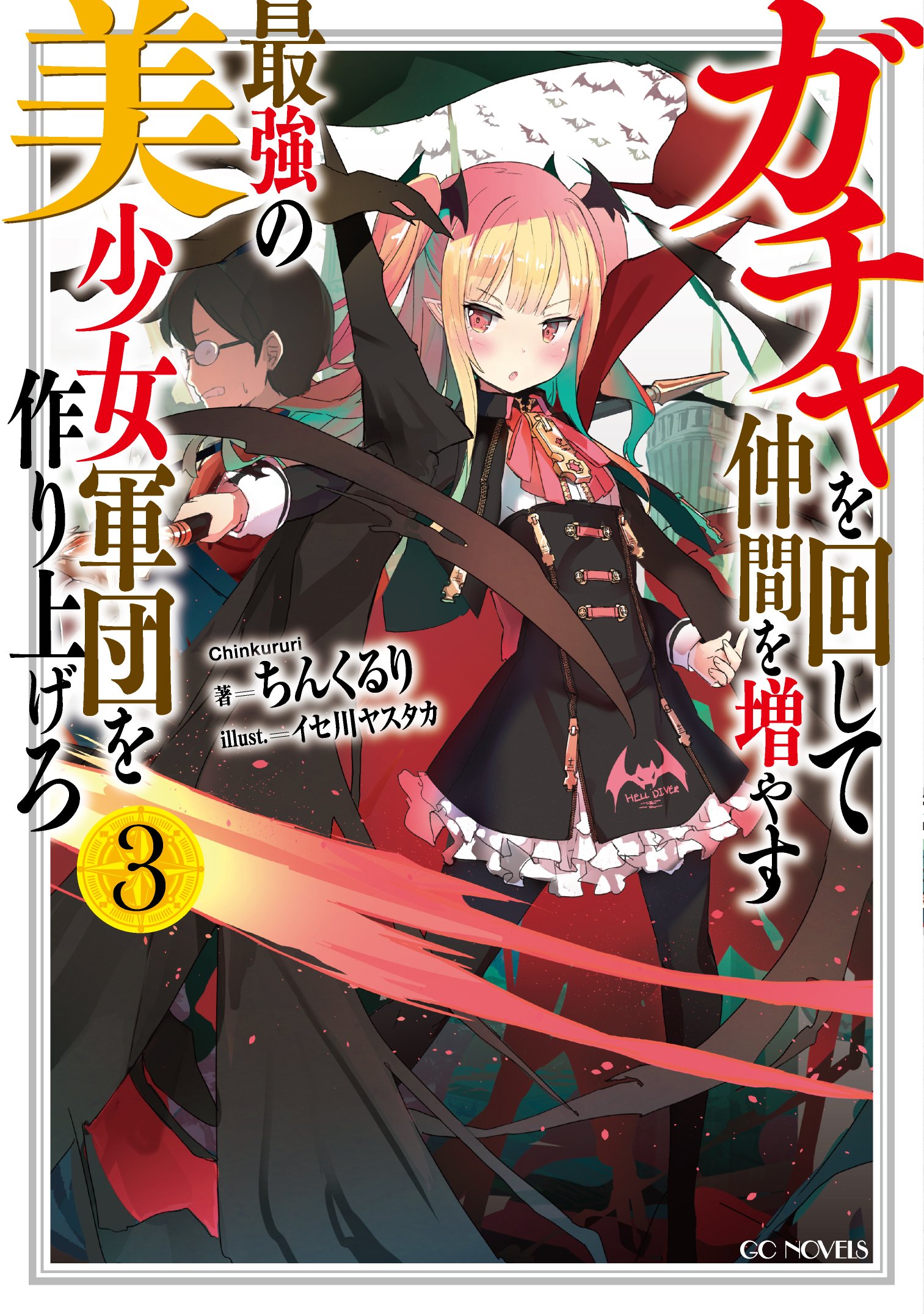ガチャを回して仲間を増やす 最強の美少女軍団を作り上げろ 3 Gcノベルズ ちんくるり イセ川ヤスタカ 本 通販 Amazon