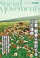 改憲・戦争に反対する12の理由 (社会運動 No.430)