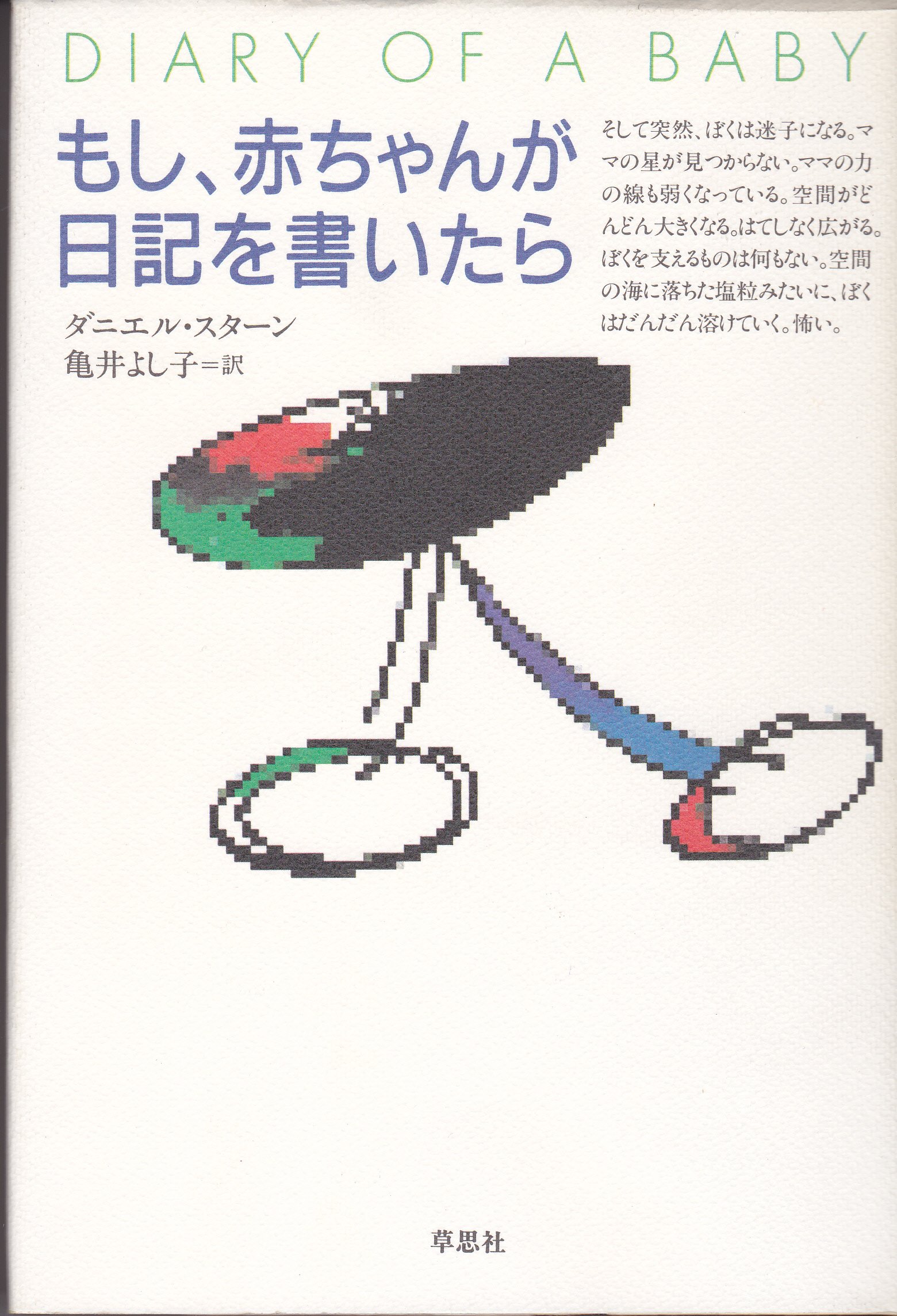 もし 赤ちゃんが日記を書いたら ダニエル スターン Stern Daniel よし子 亀井 本 通販 Amazon