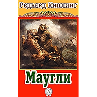 Маугли (Russian Edition) book cover