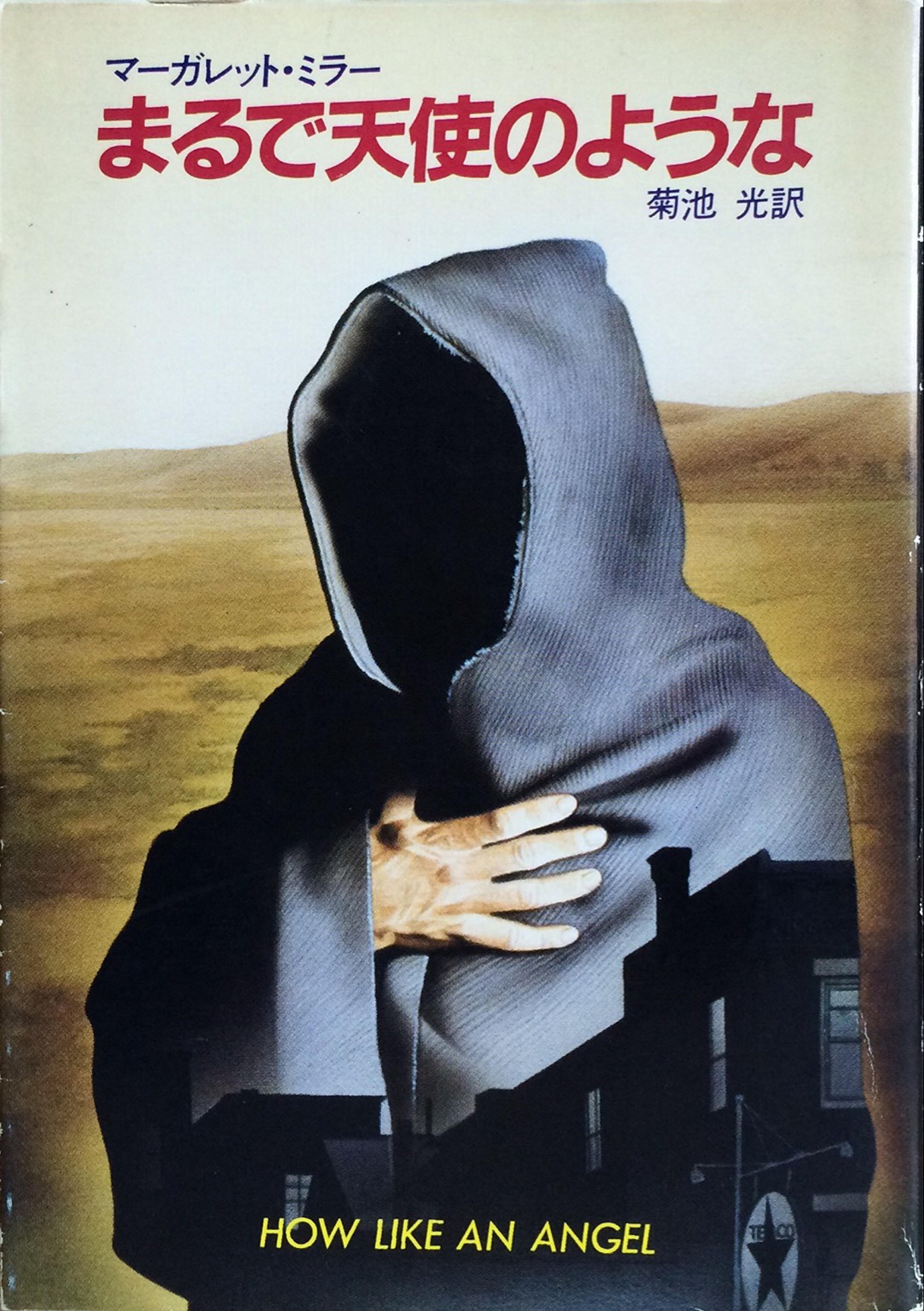 まるで天使のような ハヤカワ ミステリ文庫 41 4 マーガレット ミラー 菊池 光 本 通販 Amazon