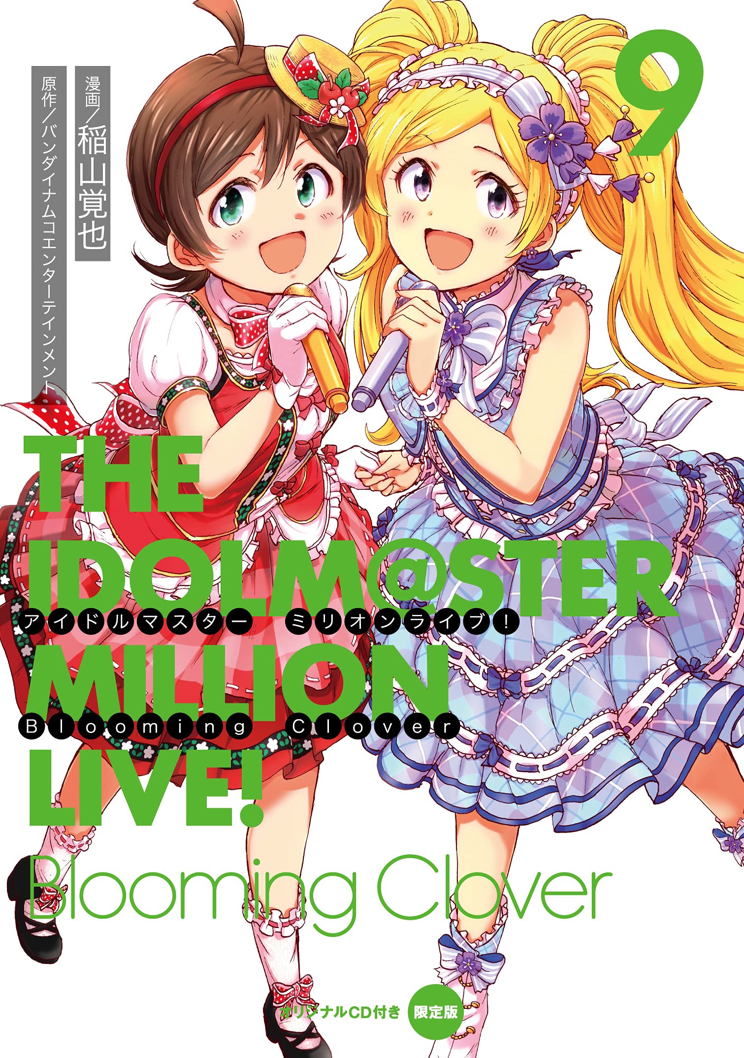 アイドルマスター ミリオンライブ Blooming Clover 9 オリジナルcd付き限定版 電撃コミックスnext バンダイナムコエンターテインメント 稲山 覚也 本 通販 Amazon アイドルマスター ミリオンライブ Blooming Clover 9 オリジナルcd付き限定版 電撃コミックスnext バンダイナムコエンターテインメント 稲山 覚也 本 通販 Amazon