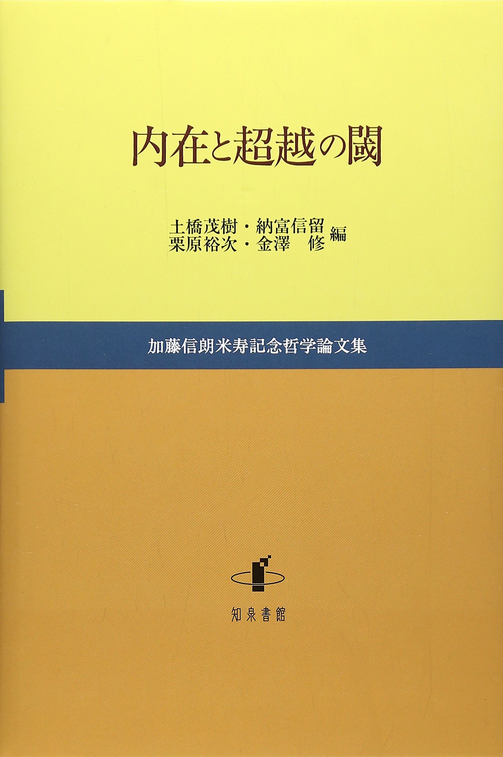 内在と超越の閾 加藤信朗米寿記念哲学論文集 Amazon Com Books