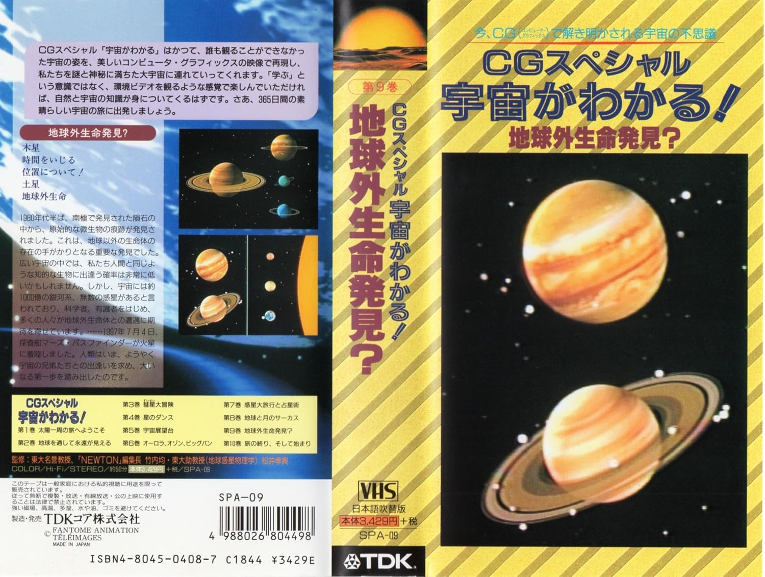 Amazon Co Jp Cgスペシャル 第9巻 宇宙がわかる 地球外生命発見 日本語吹替版 Vhs 竹内均 松井孝典 ビデオ