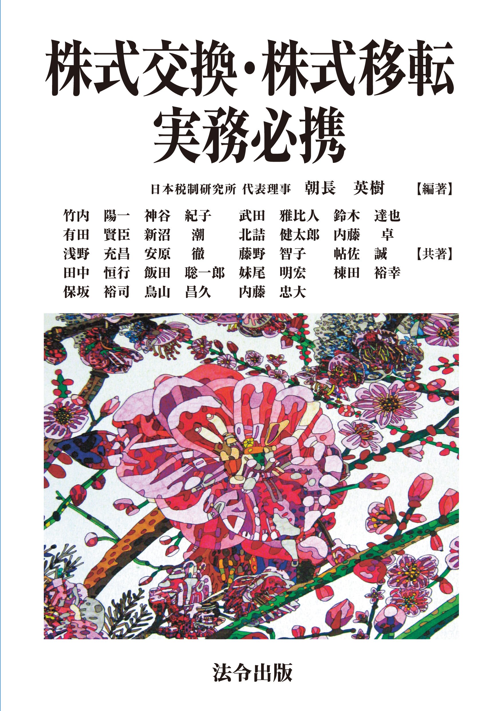 Kabushiki Kokan Kabushiki Iten Jitsumu Hikkei Hideki Tomonaga Amazon Com Books