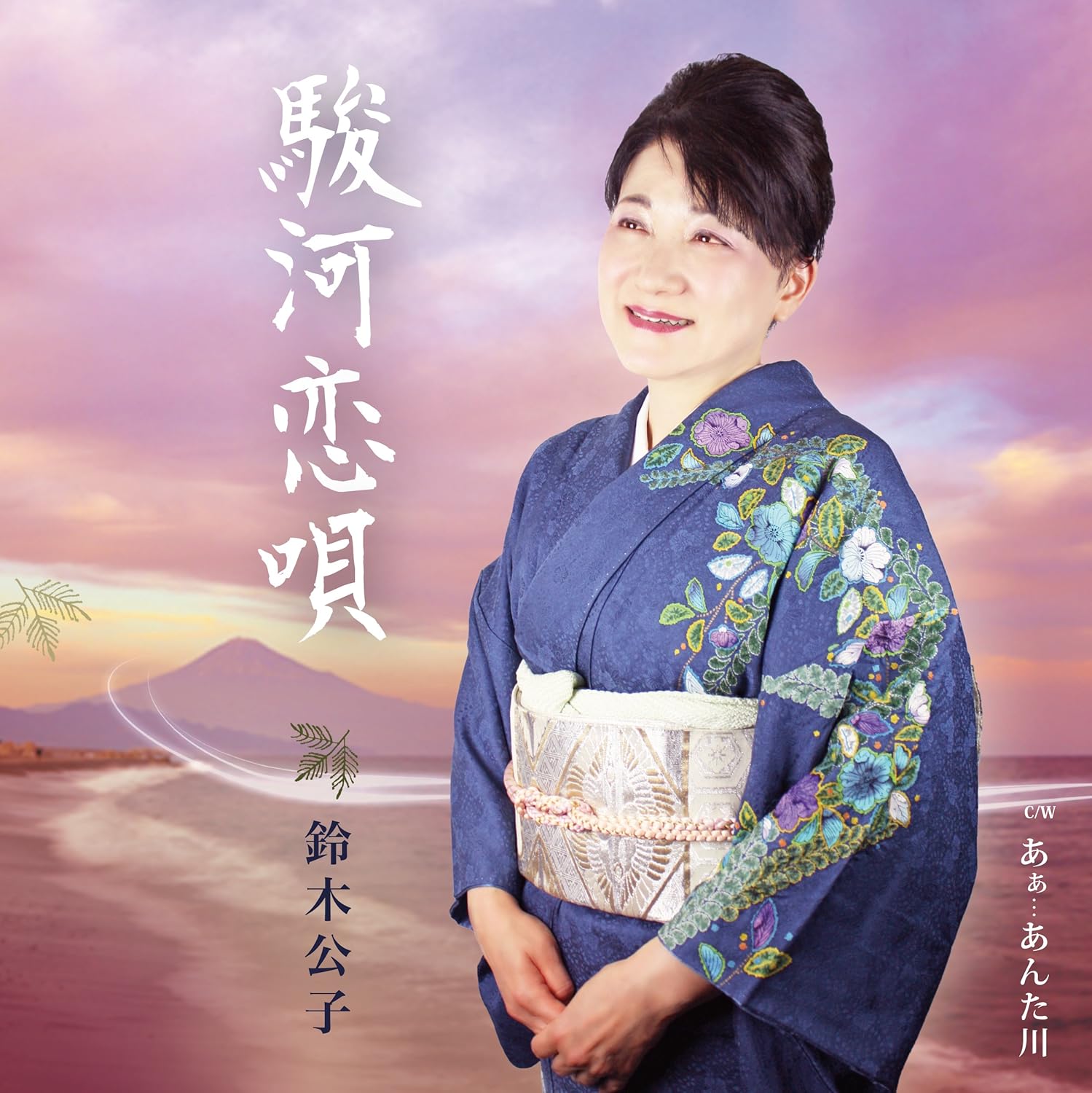 駿河恋唄 Amazon Co Jp