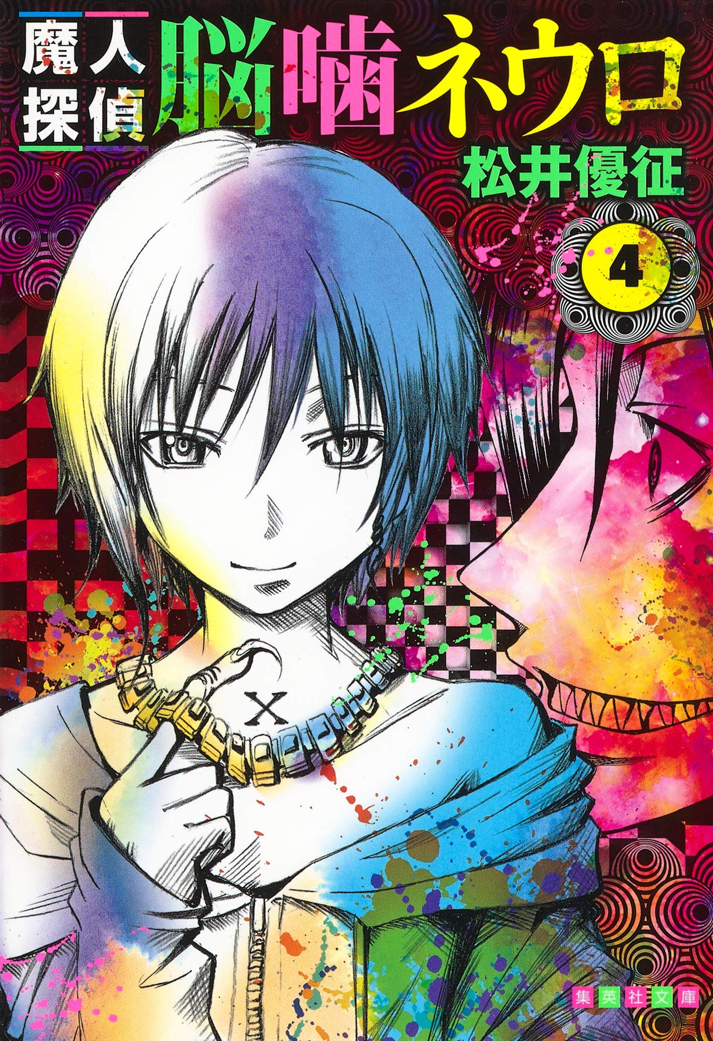 魔人探偵脳噛ネウロ 4 集英社文庫 コミック版 松井 優征 本 通販 Amazon