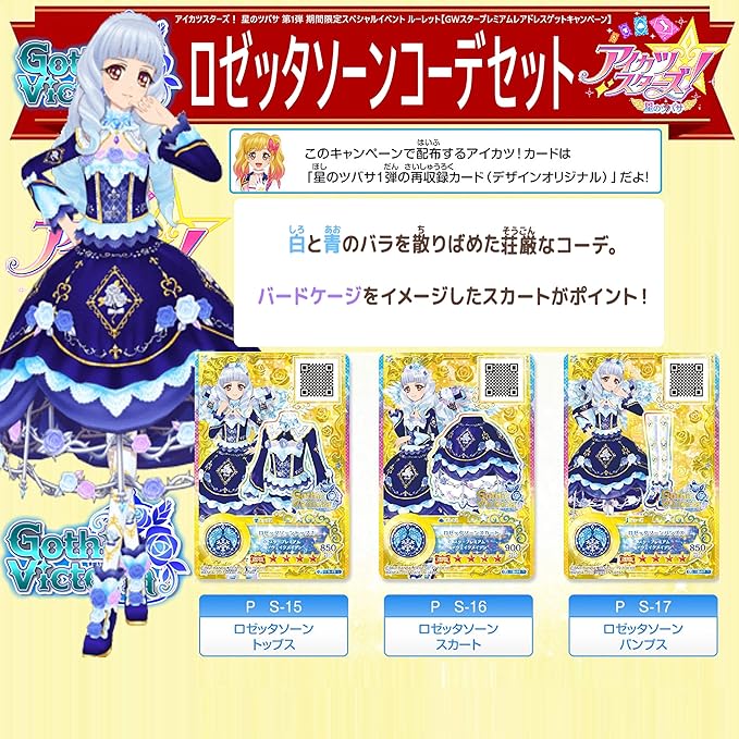 Amazon Co Jp アイカツスターズ 星のツバサ 1弾 プロモ ロゼッタソーン コーデ 3枚限定 プロモ 当たり ルーレット おもちゃ 通販