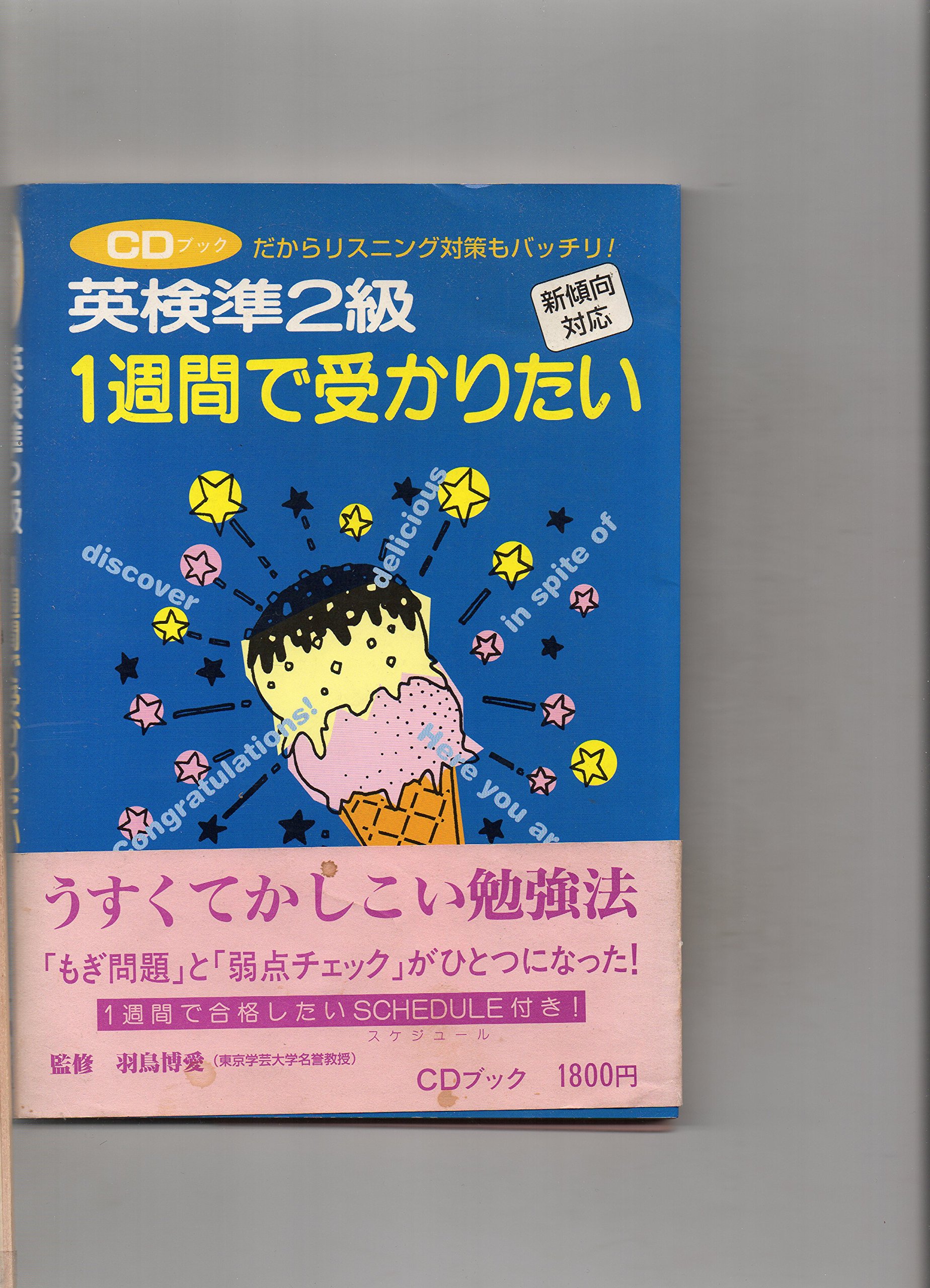 英検準2級 1週間で受かりたい 本 通販 Amazon