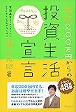 年収200万円からの投資生活宣言