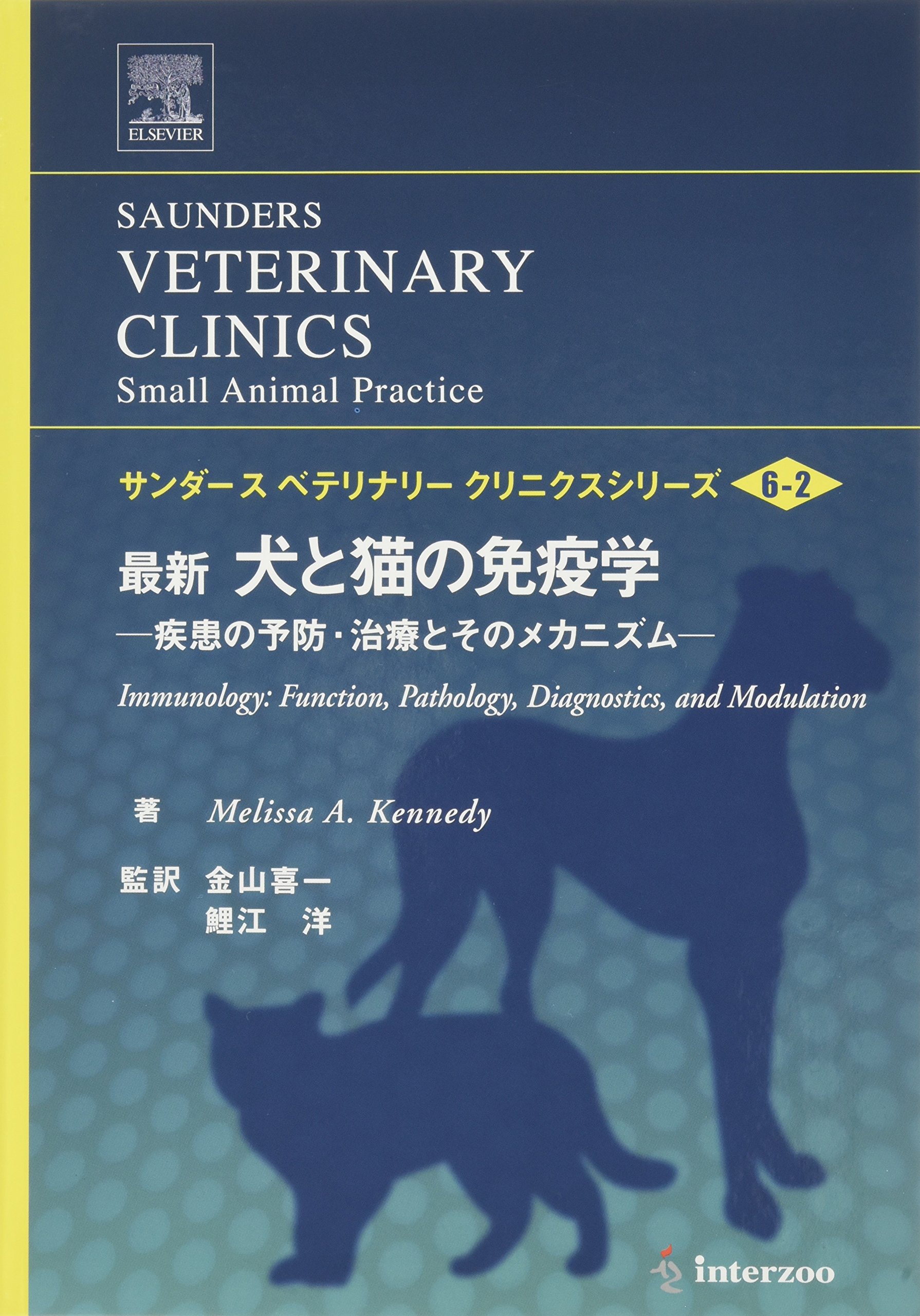 最新犬と猫の免疫学u2015疾患の予防・治療とそのメカニズム (サンダース 