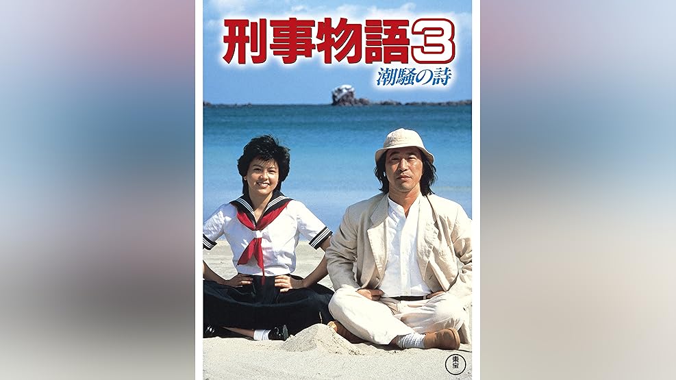 Amazon Co Jp 容疑者 室井慎次を観る Prime Video