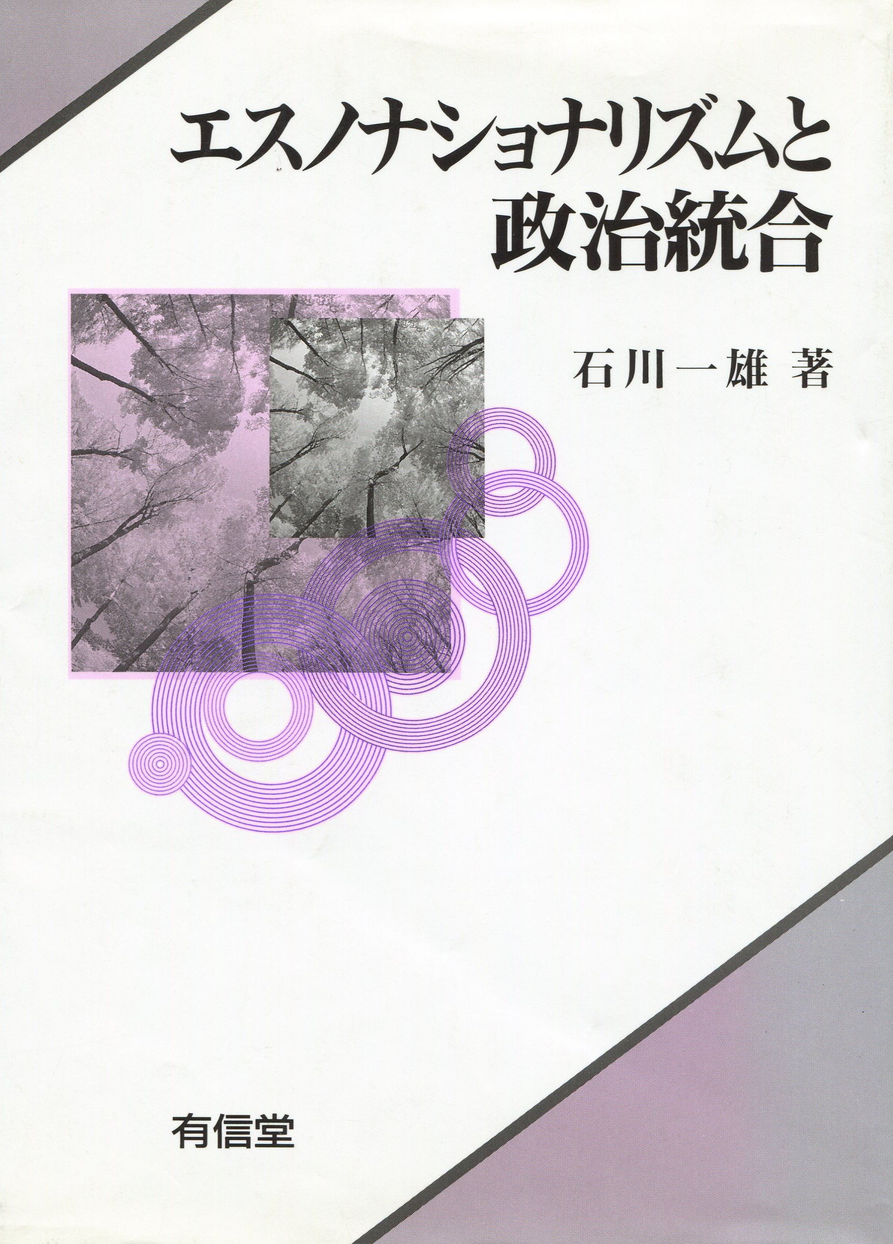 エスノナショナリズムと政治統合 Amazon Com Books