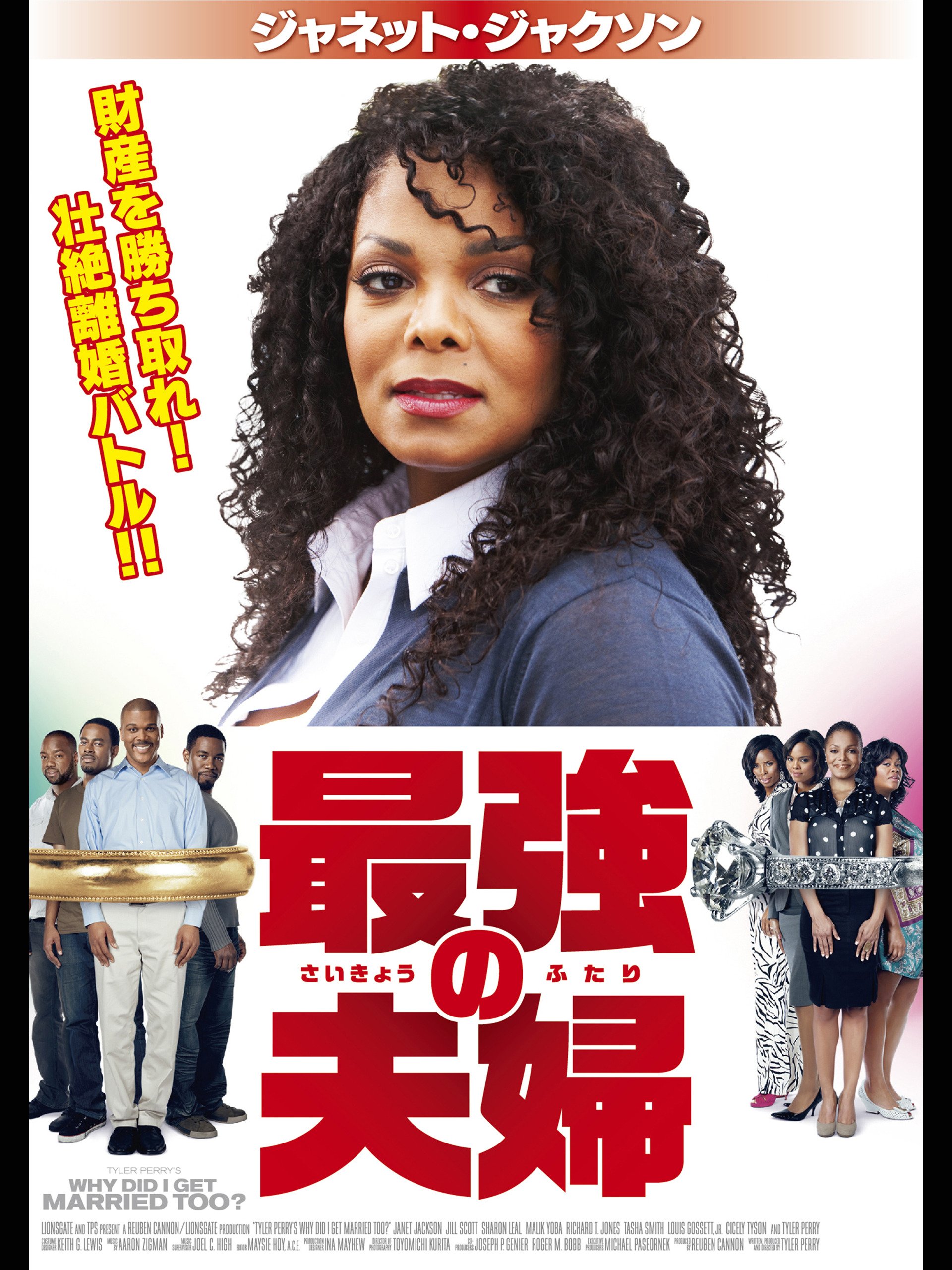 Amazon Co Jp ジャネット ジャクソン In 最強の夫婦 字幕版 ジャネット ジャクソン タイラー ペリー シャロン リール ジル スコット Generic