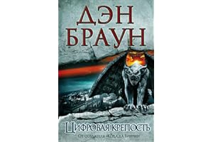 Цифровая крепость (Величайший интеллектуальный триллер) (Russian Edition)
