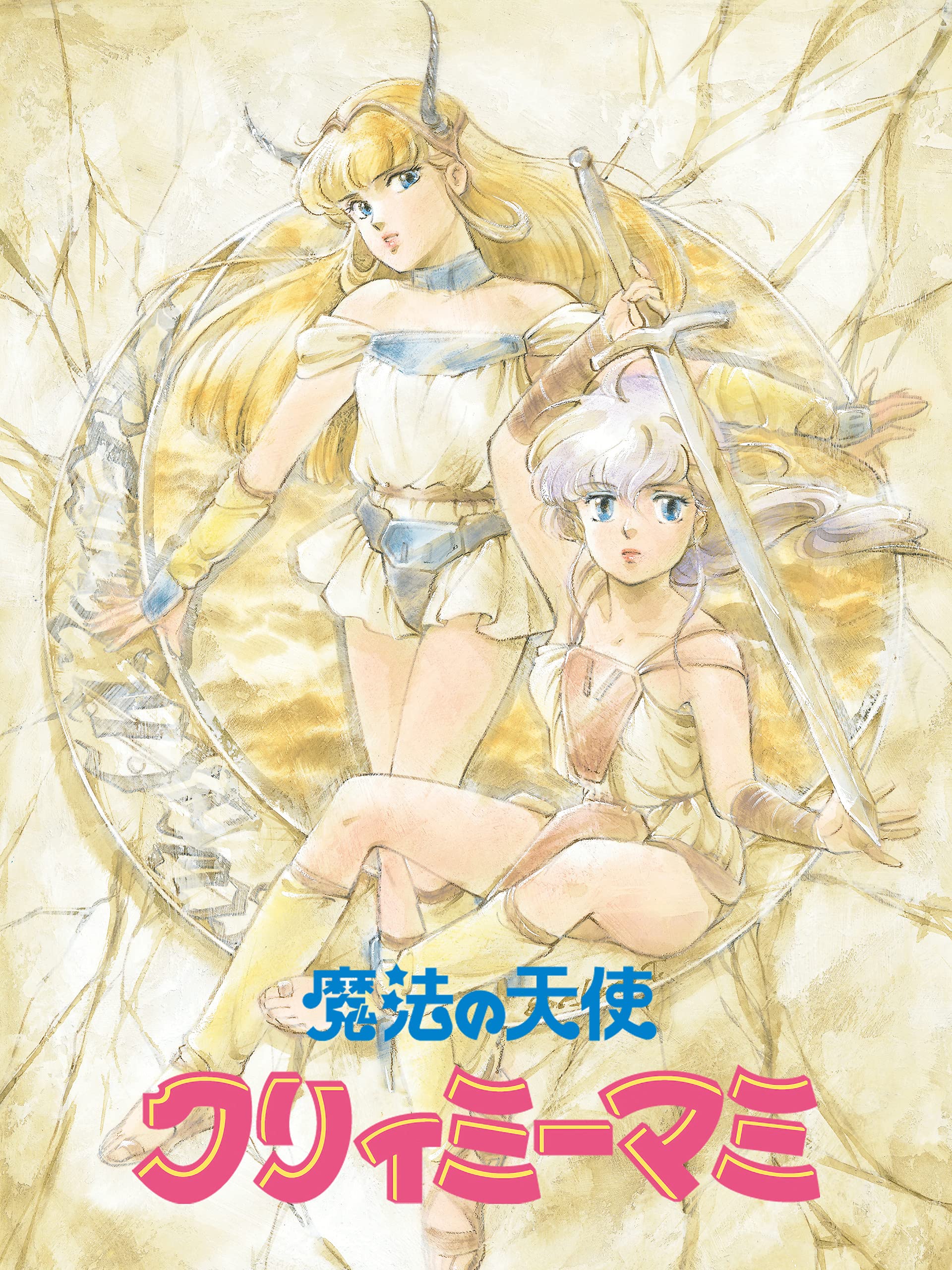 Amazon Co Jp 魔法の天使 クリィミーマミ ロング グッドバイを観る Prime Video Amazon Co Jp 魔法の天使 クリィミーマミ ロング グッドバイを観る Prime Video