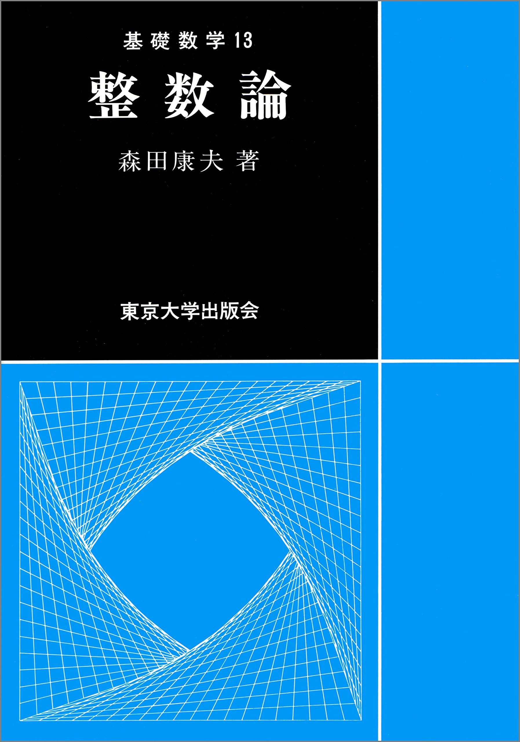 整数論