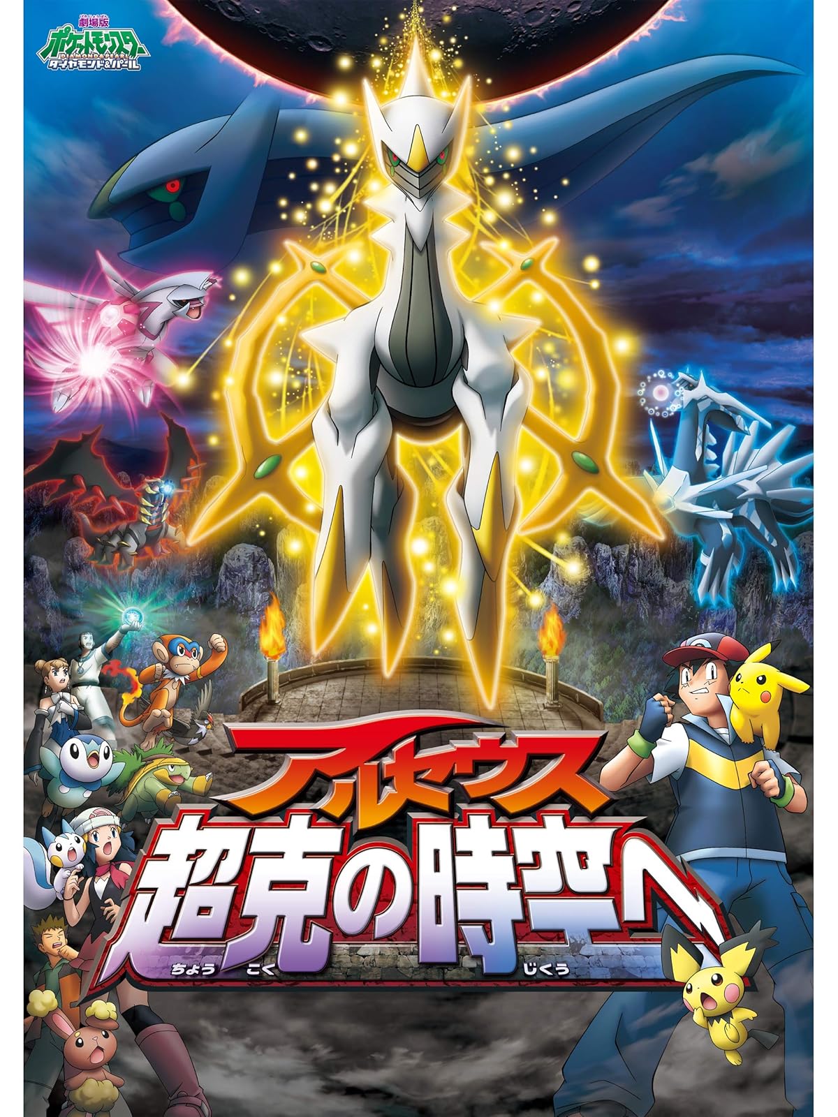 Amazon Co Jp 劇場版ポケットモンスター ダイヤモンド パール ギラティナと氷空の花束 シェイミを観る Prime Video