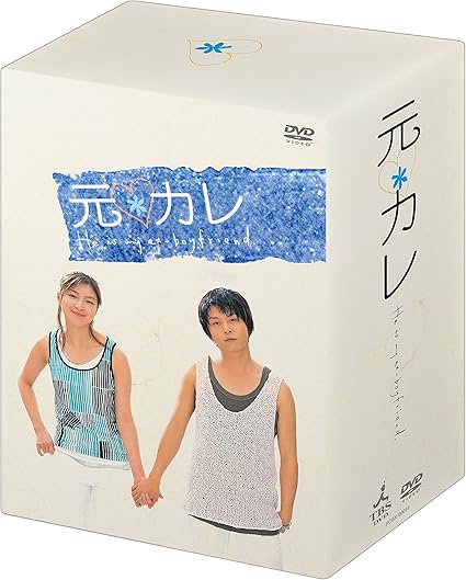 Amazon 元カレ Dvd Box Tvドラマ