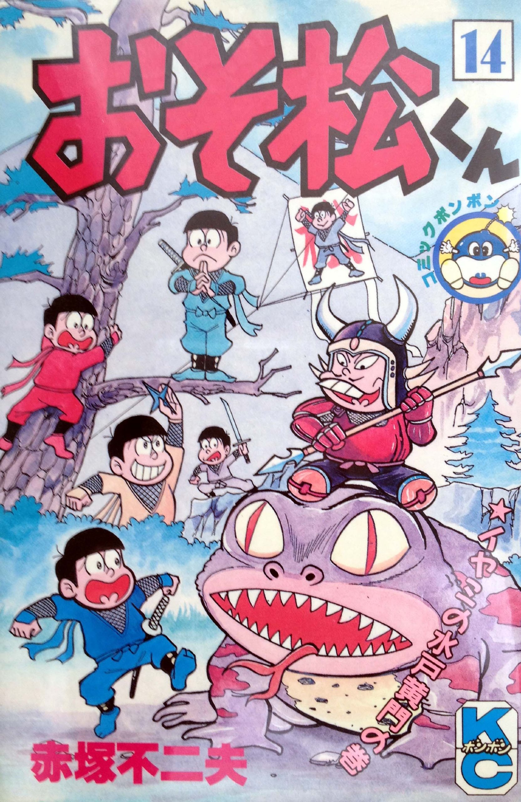 おそ松くん 14 コミックボンボン 赤塚 不二夫 本 通販 Amazon