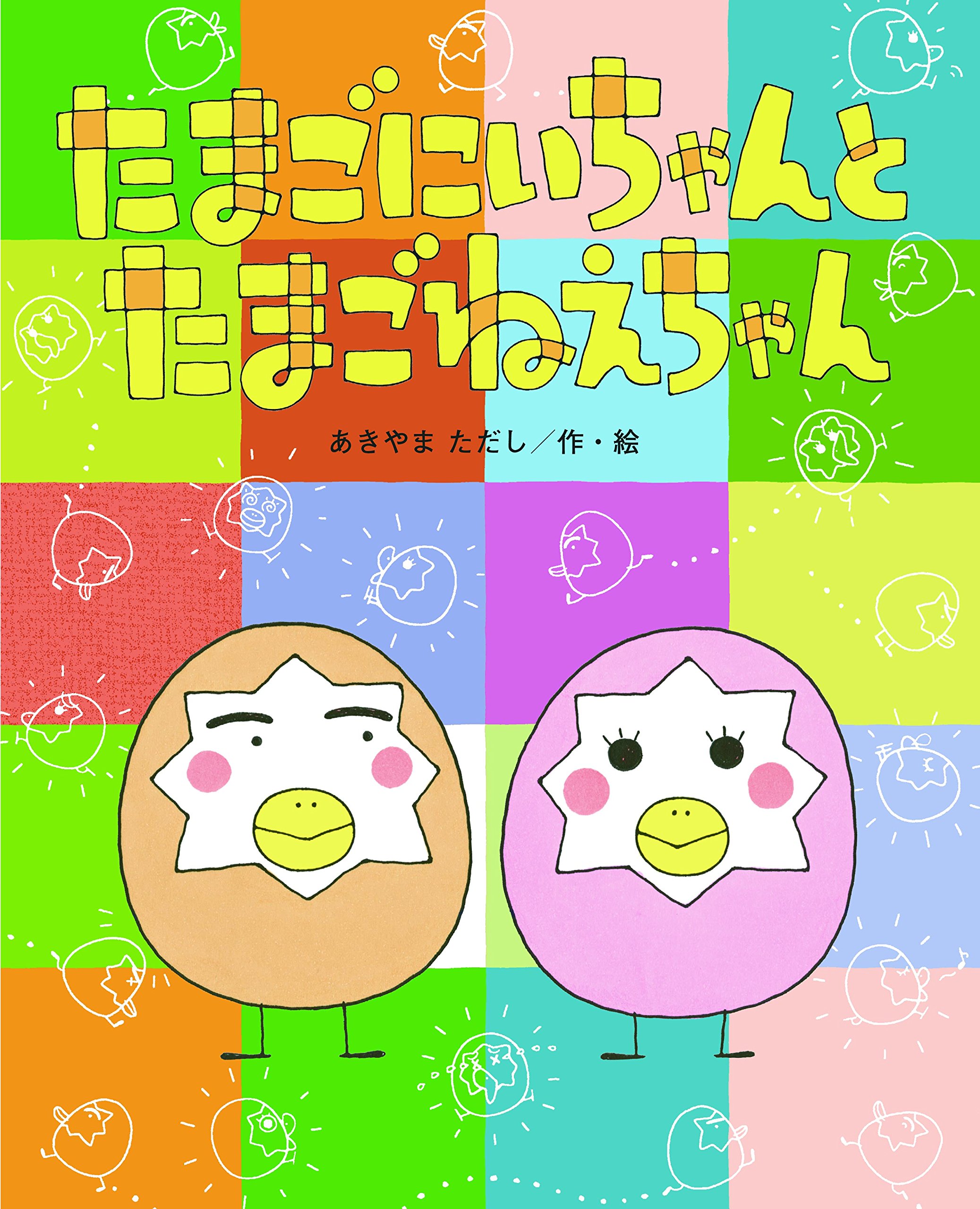 たまごにいちゃんとたまごねえちゃん | よ・み・き・か・せ - TOKYO FM