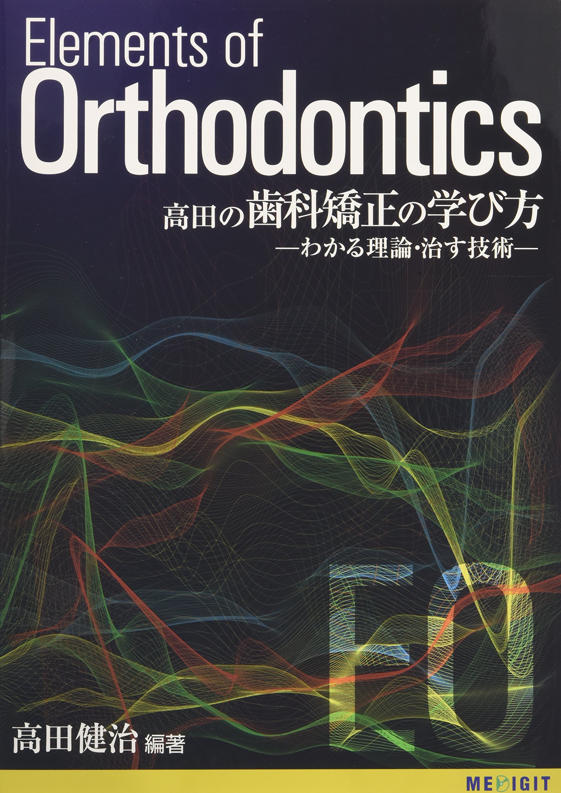 高田の歯科矯正の学び方 わかる理論 治す技術 高田 健治 本 通販 Amazon