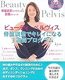 DVD完全レッスンつき　ビューティ・ペルヴィス骨盤調整でキレイになる3週間プログラム (主婦の友生活シリーズ)