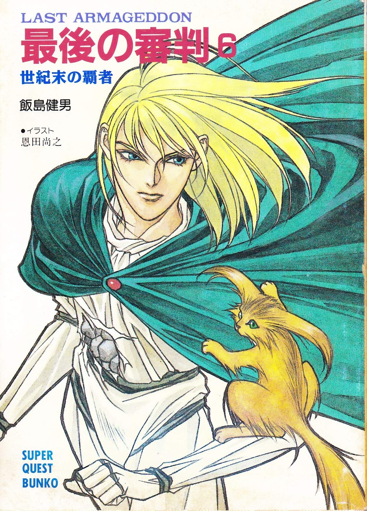 最後の審判 世紀末の覇者 6 スーパークエスト文庫 飯島 健男 恩田 尚之 本 通販 Amazon