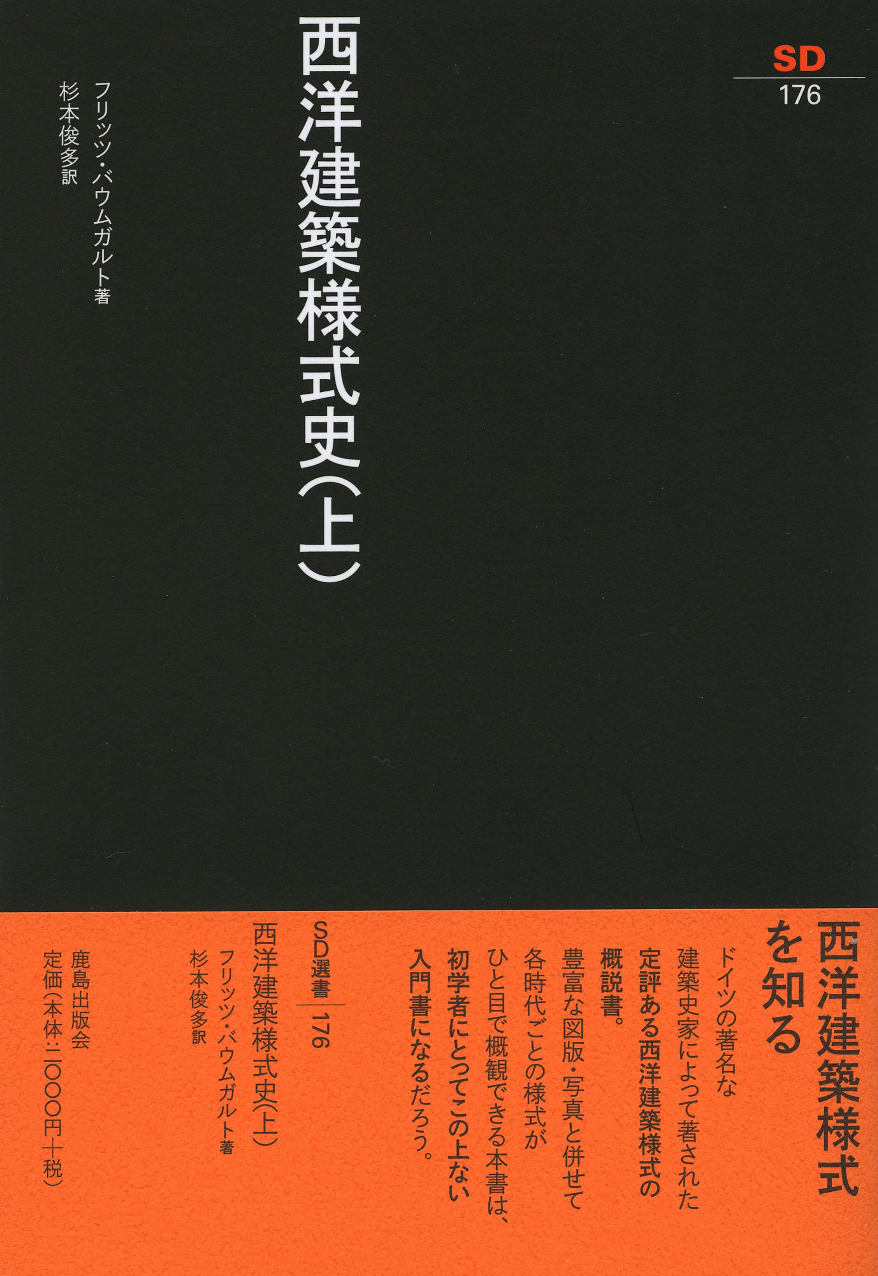 西洋建築様式史 上 Sd選書 176 Amazon Com Books
