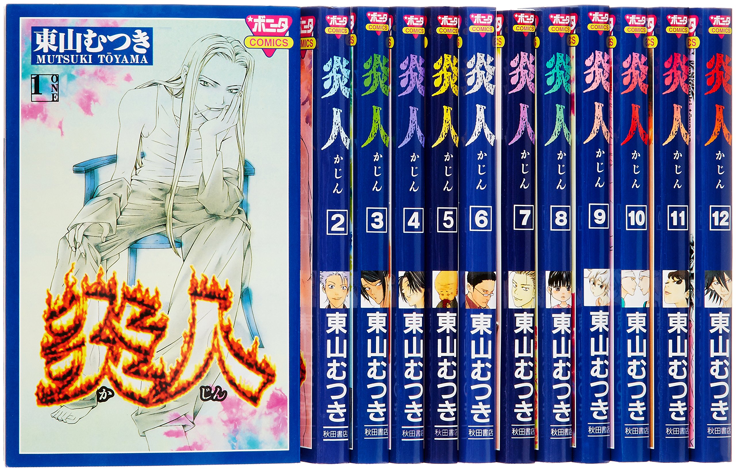 炎人 コミック 全12巻完結セット ボニータコミックス 東山 むつき 本 通販 Amazon