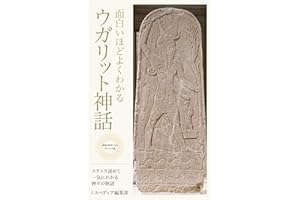 Omosiroihodo Yoku Wakaru Ugarit sinwa: Surasura Yomete Ikkini Wakaru Kamigami no Monogatari Mythpedia mythology series (Sinwa