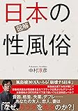 図解 日本の性風俗