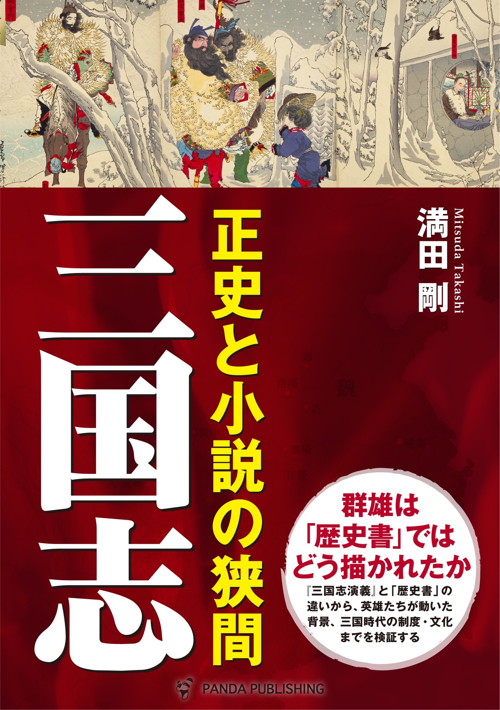 三国志 正史と小説の狭間 満田 剛 本 通販 Amazon