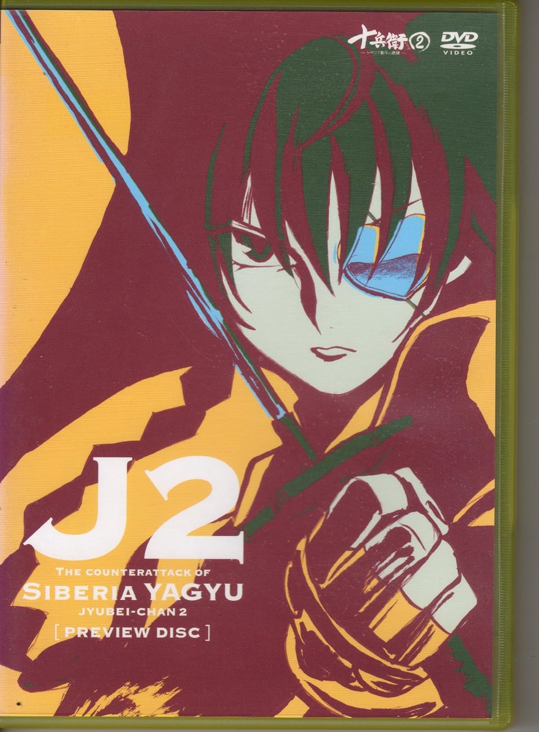 十兵衛ちゃん 2 先行編 Dvd アニメ Amazon