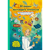 30 правил настоящего мечтателя: Практическая мечталогия на каждый день (Russian Edition) book cover