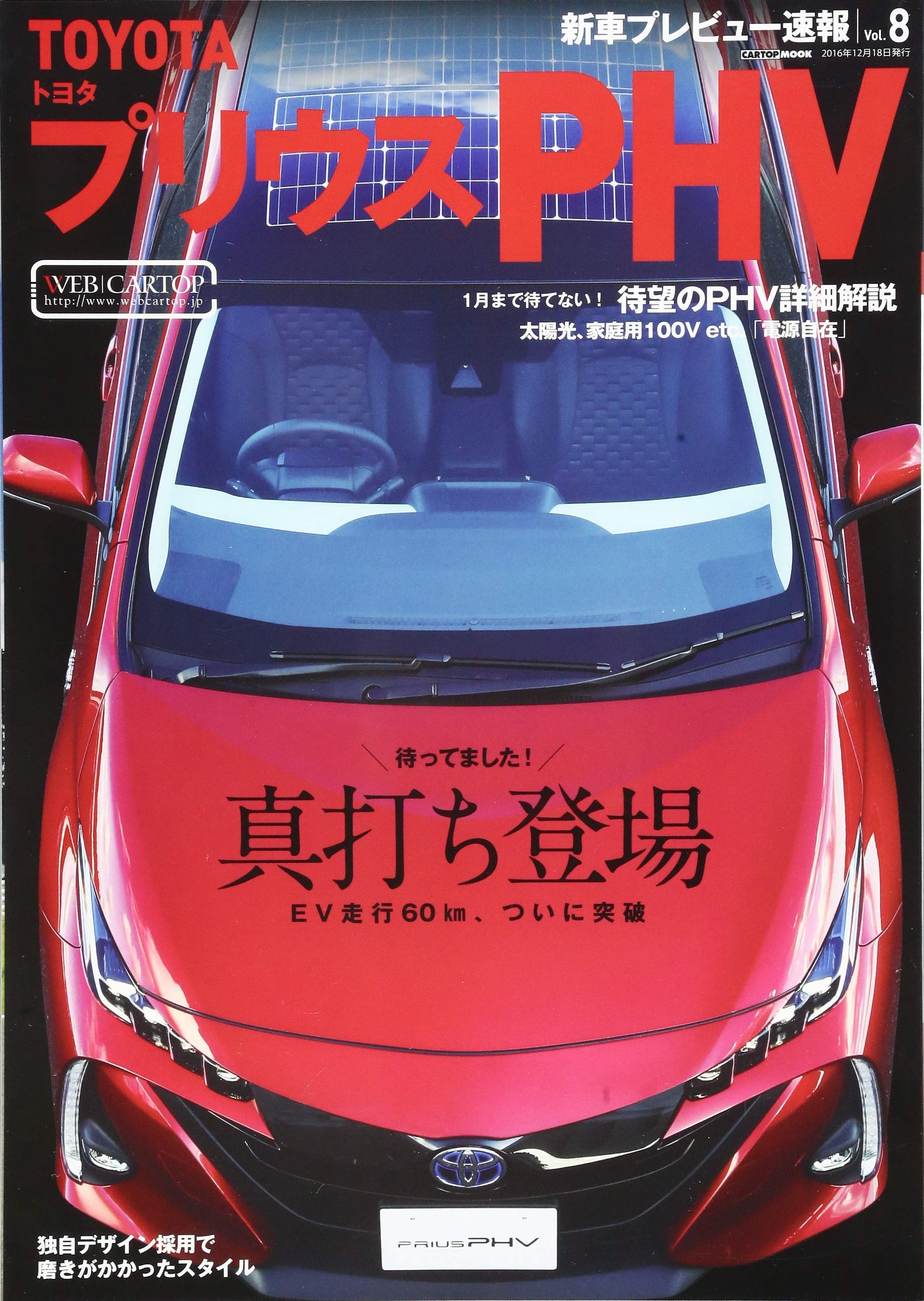 新車プレビュー速報 8 Toyota プリウスphv Cartopmook 本 通販 Amazon