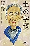 土の学校 (幻冬舎文庫)