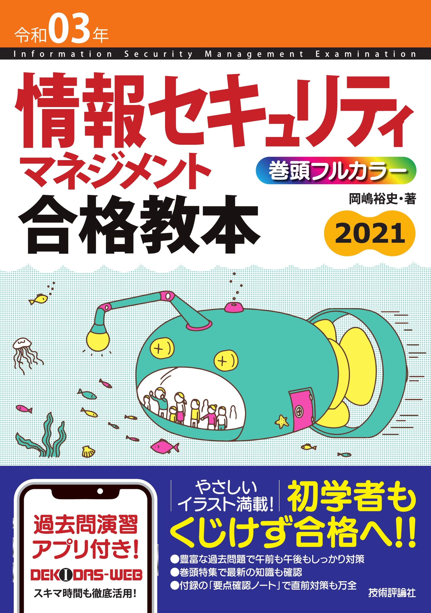 令和03年 情報セキュリティマネジメント 合格教本 情報処理技術者試験 岡嶋 裕史 本 通販 Amazon