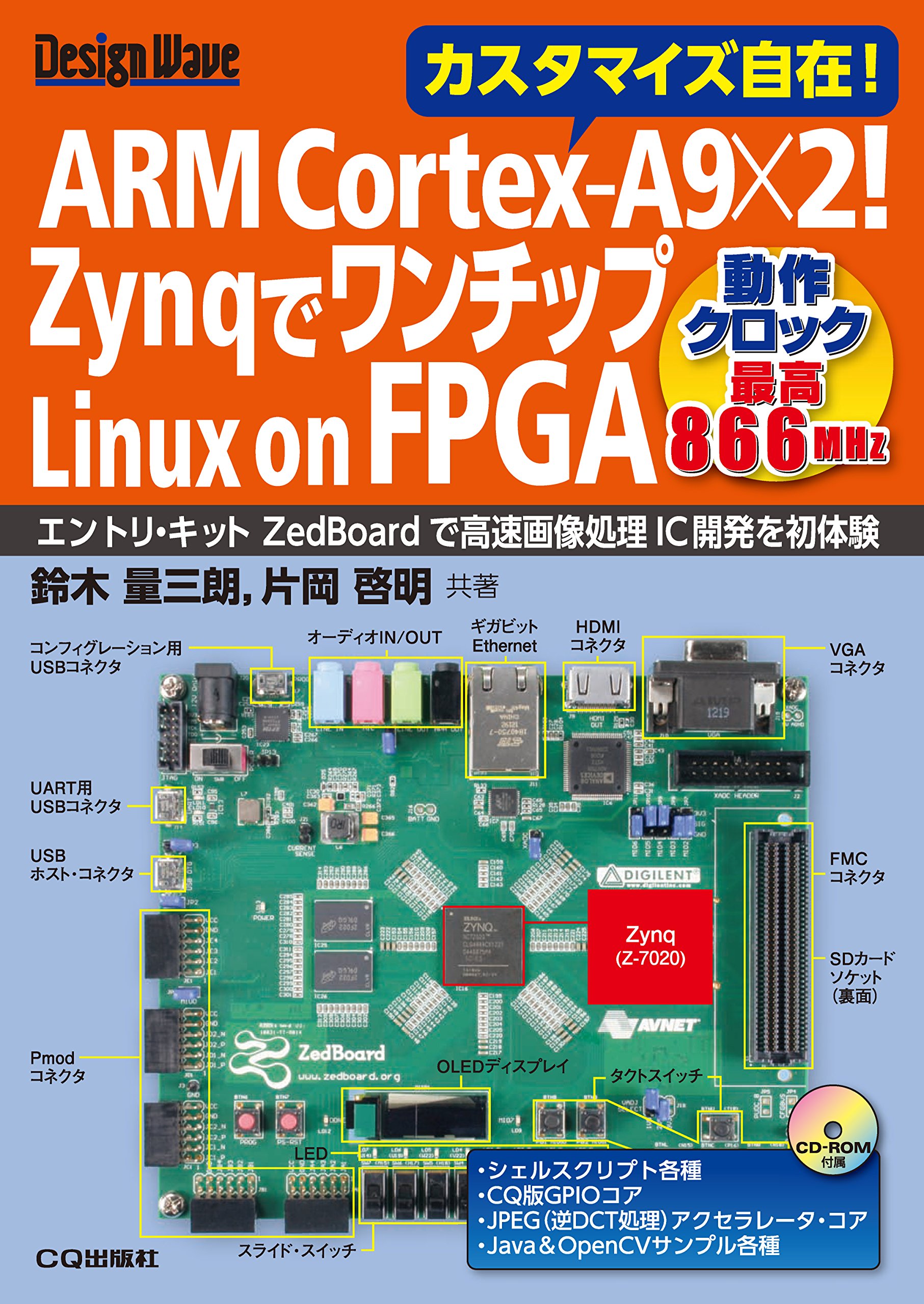 Arm Cortex A9 2 Zynqでワンチップlinux On Fpga ボードは付属していません Design Wave 鈴木 量三朗 片岡 啓明 本 通販 Amazon