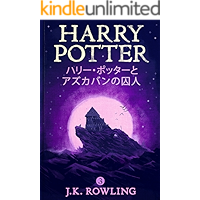 ハリー・ポッターとアズカバンの囚人: Harry Potter and the Prisoner of Azkaban ハリー・ポッタ (Harry Potter) (Japanese Edition) book cover