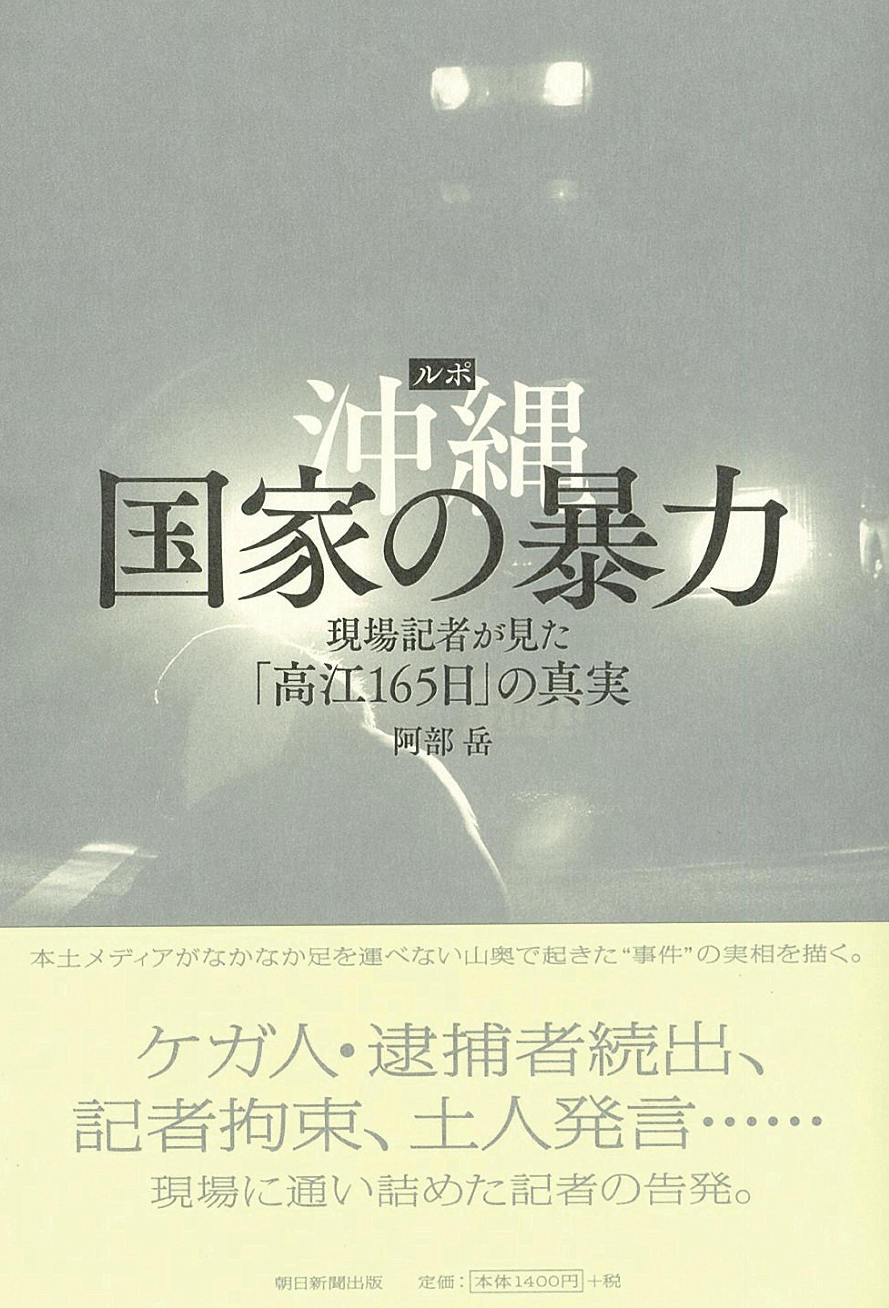 ルポ 沖縄 国家の暴力 現場記者が見た 高江165日 の真実 阿部 岳 本 通販 Amazon