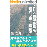 Sasiko Tanteijimusyo Hagasiya Minami ranko (Japanese Edition) book cover