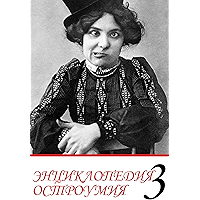 Энциклопедия остроумия. Часть 3. (Russian Edition) book cover