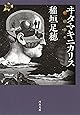 ヰタ・マキニカリス: 21世紀タルホスコープ (河出文庫)